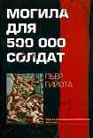 Книга Могила для 500000 солдат