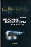 Книга Опасные пассажиры поезда 123