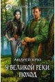 У Великой реки. Поход