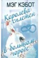 Королева сплетен в большом городе