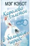 Королева сплетен в большом городе